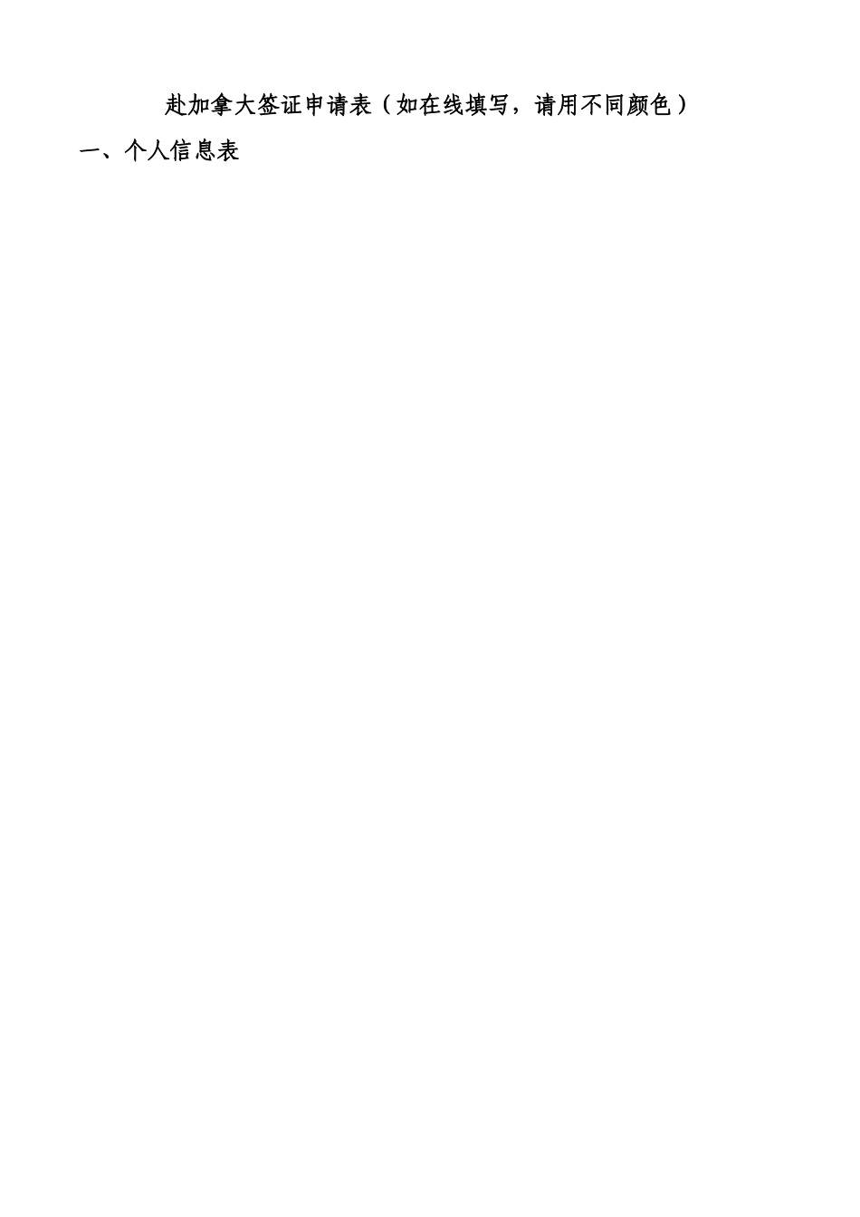 加拿大签证报名个人信息表_第1页