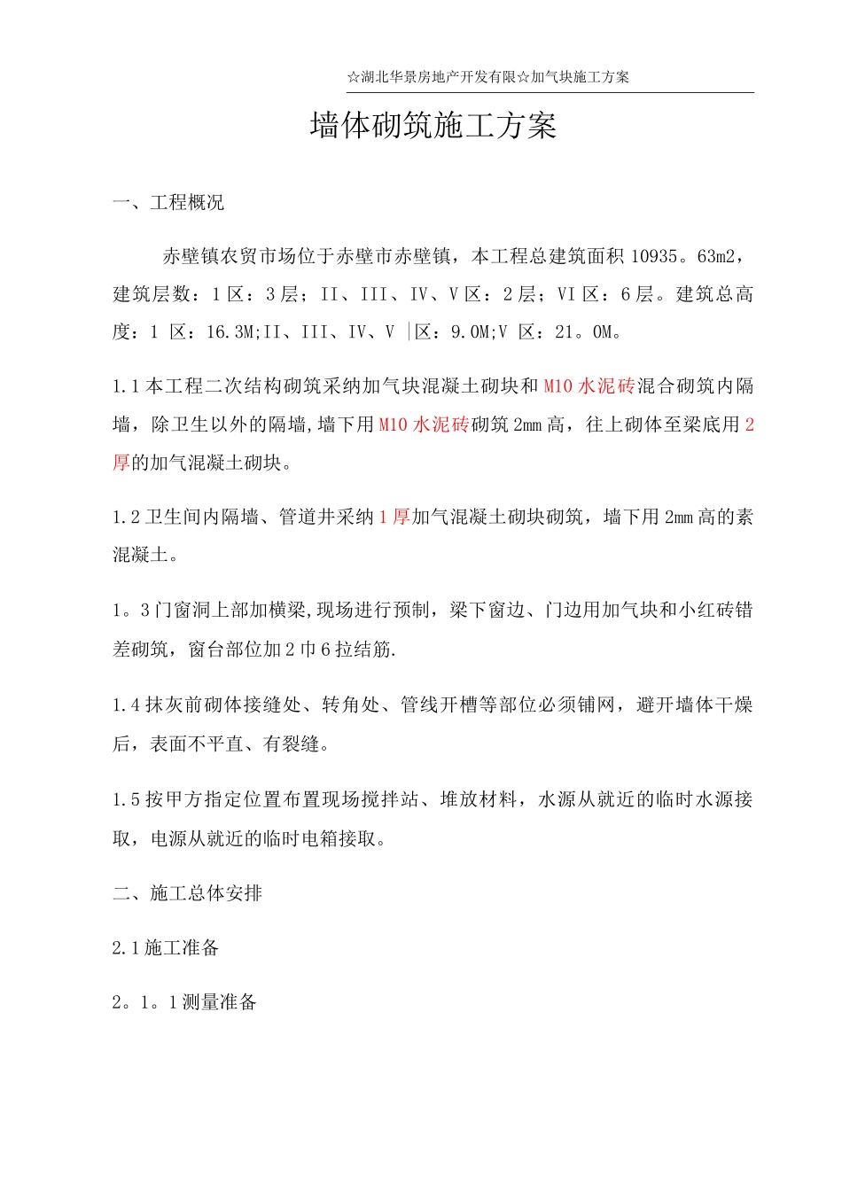 加气块砌筑施工方案_第1页