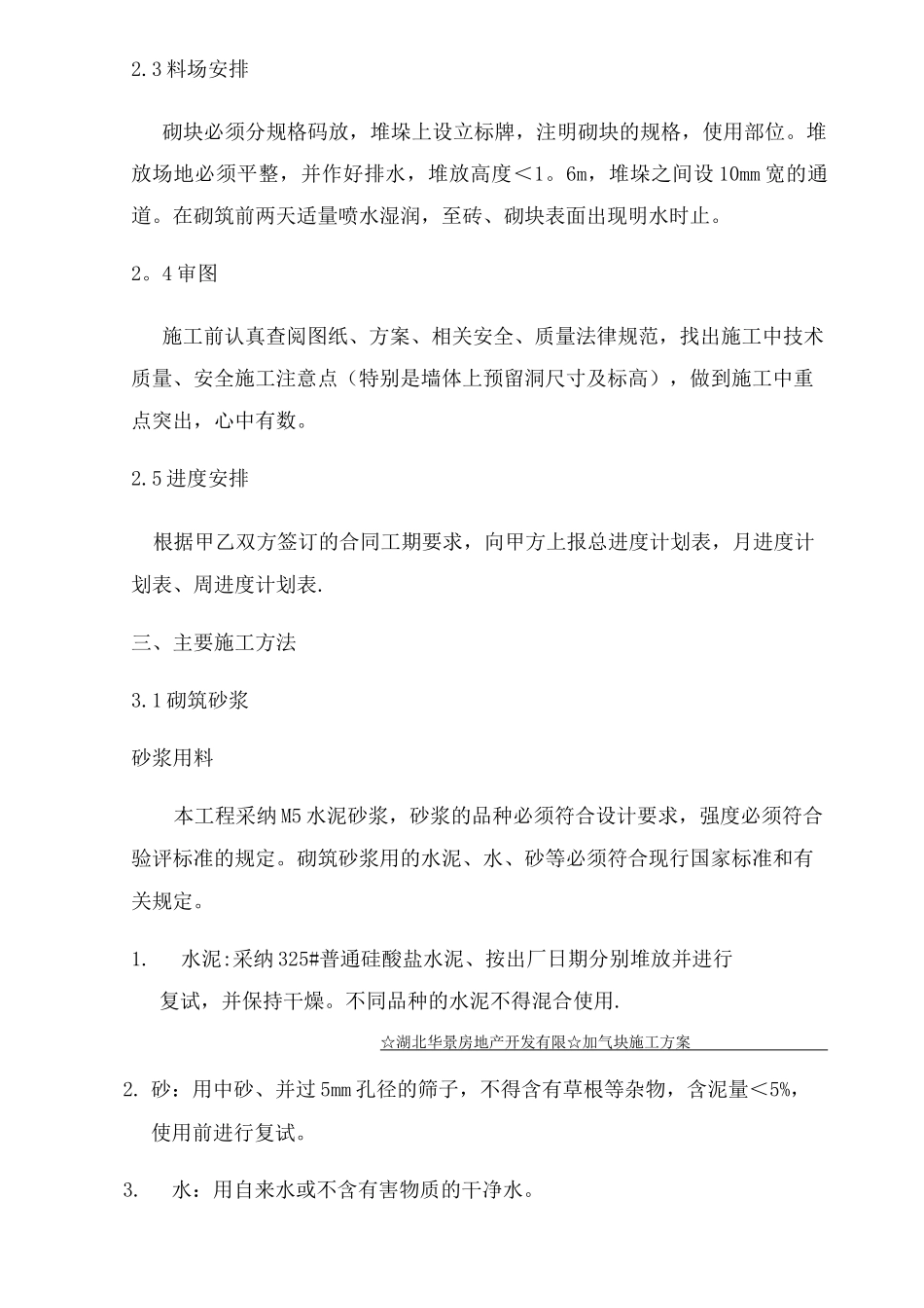 加气块砌筑施工方案_第3页