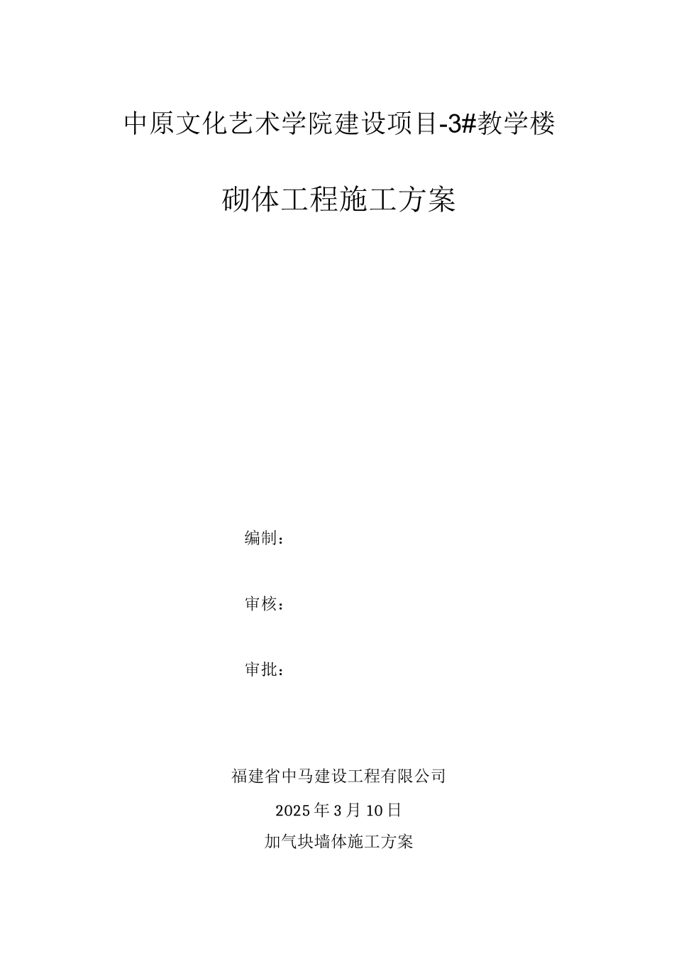 加气块墙体施工方案_第1页