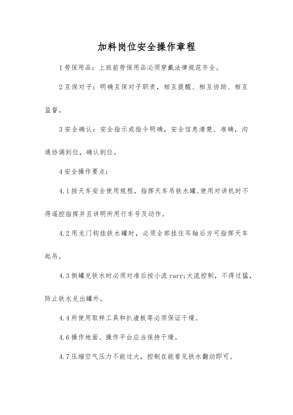 加料岗位安全操作规程_第1页