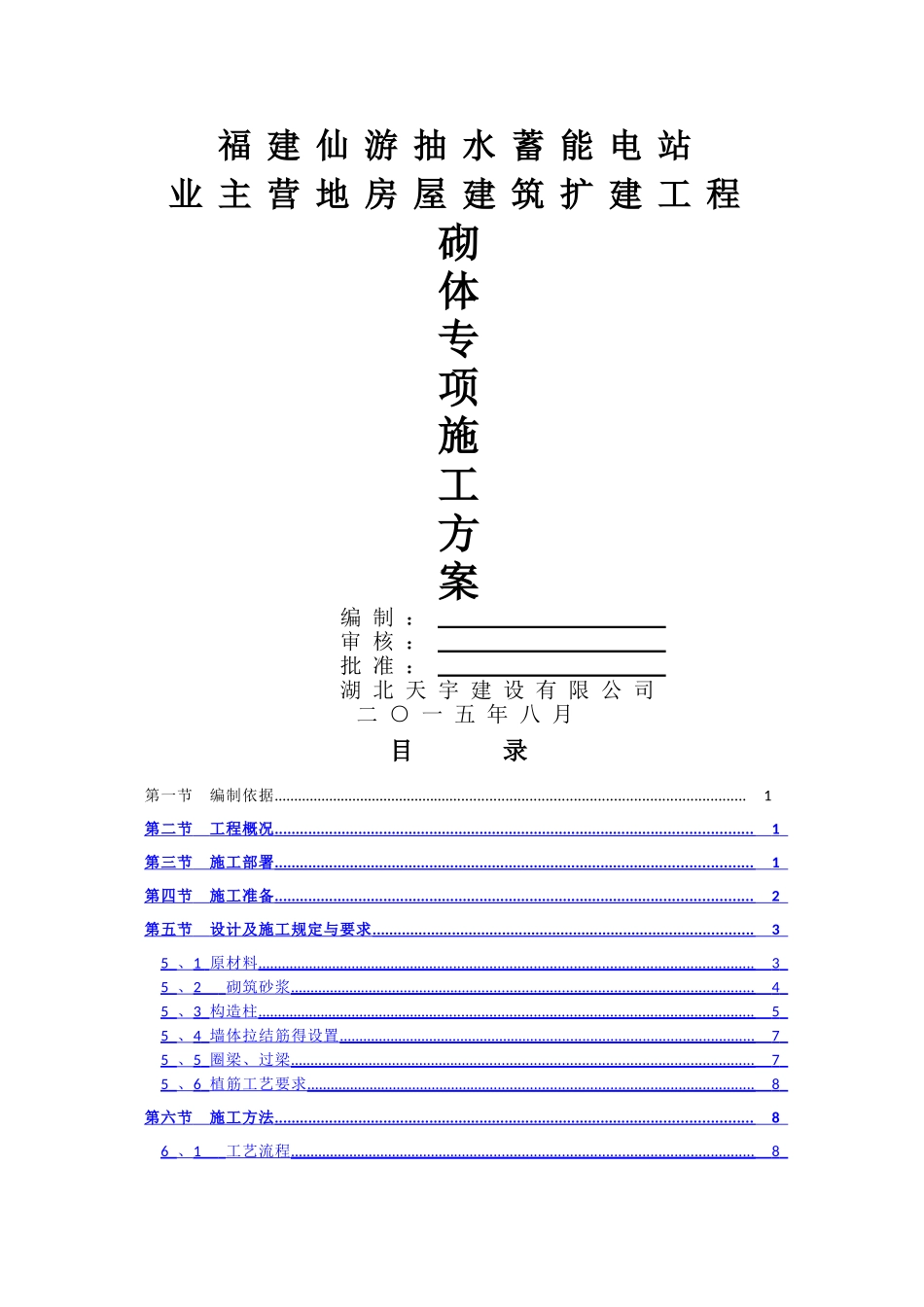 加气块砌体专项施工方案_第1页