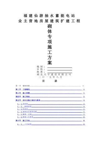 加气块砌体专项施工方案