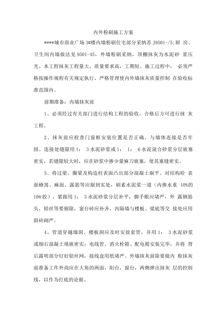 加气块内墙粉刷施工方案_第1页