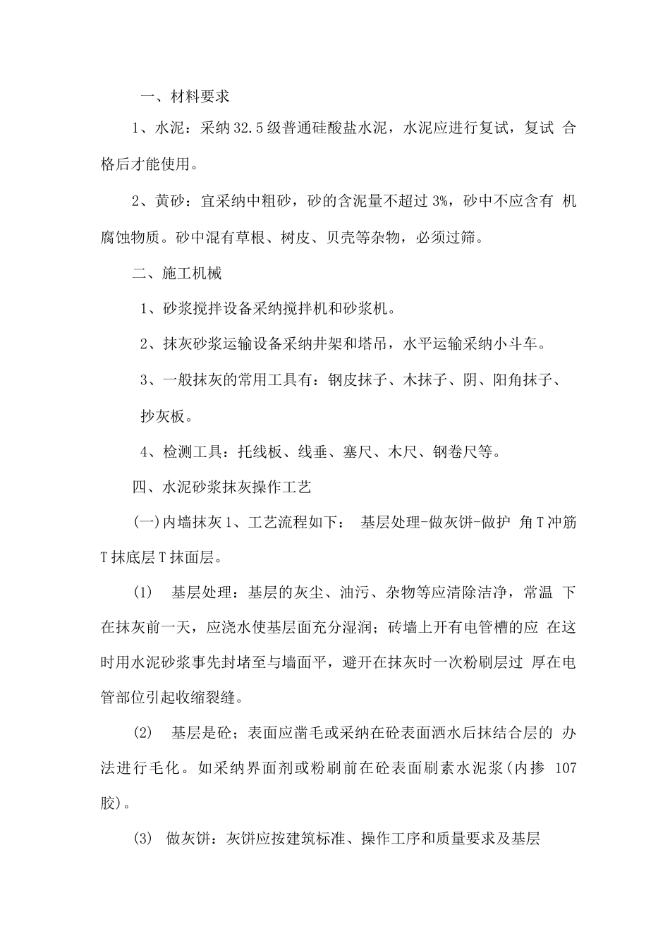 加气块内墙粉刷施工方案_第2页