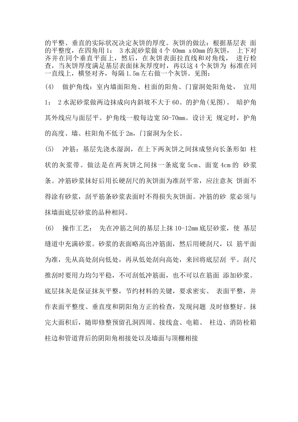 加气块内墙粉刷施工方案_第3页