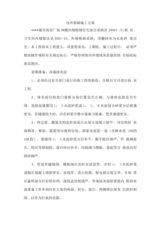 加气块内墙粉刷施工方案