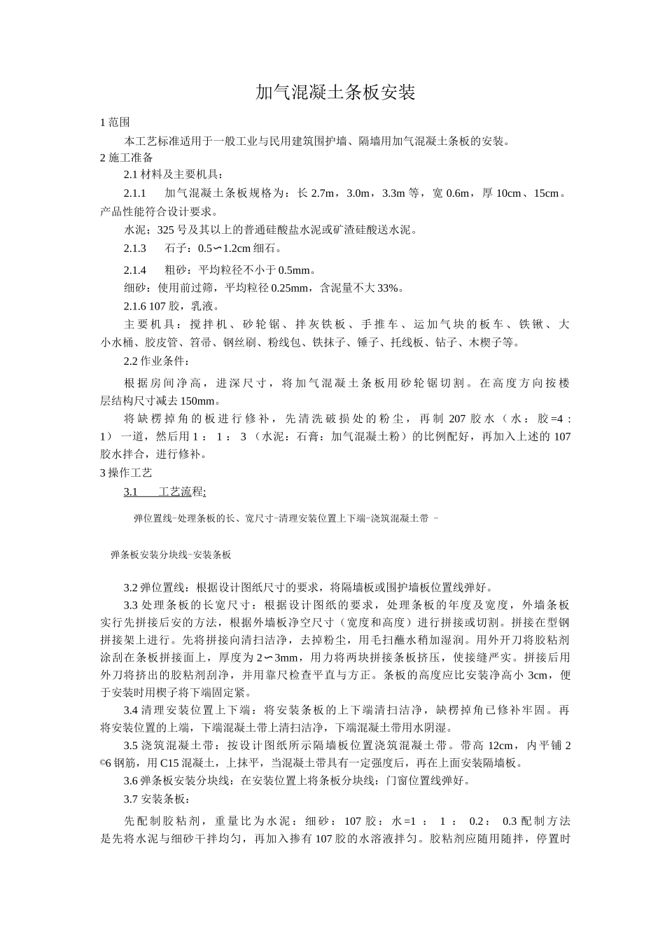 加气混凝土条板安装工艺_第1页