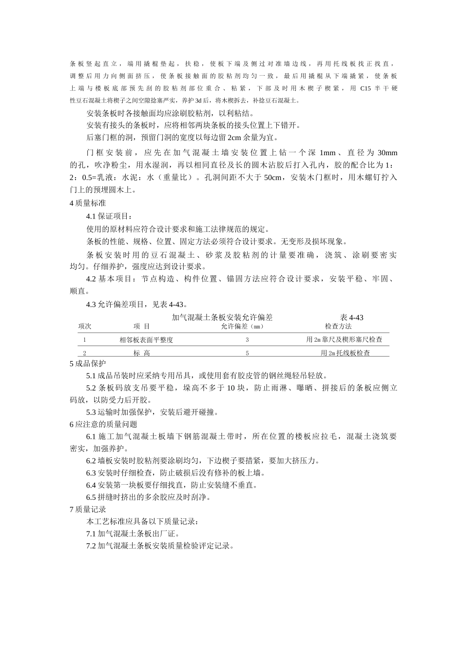 加气混凝土条板安装工艺_第3页