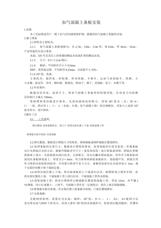 加气混凝土条板安装工艺