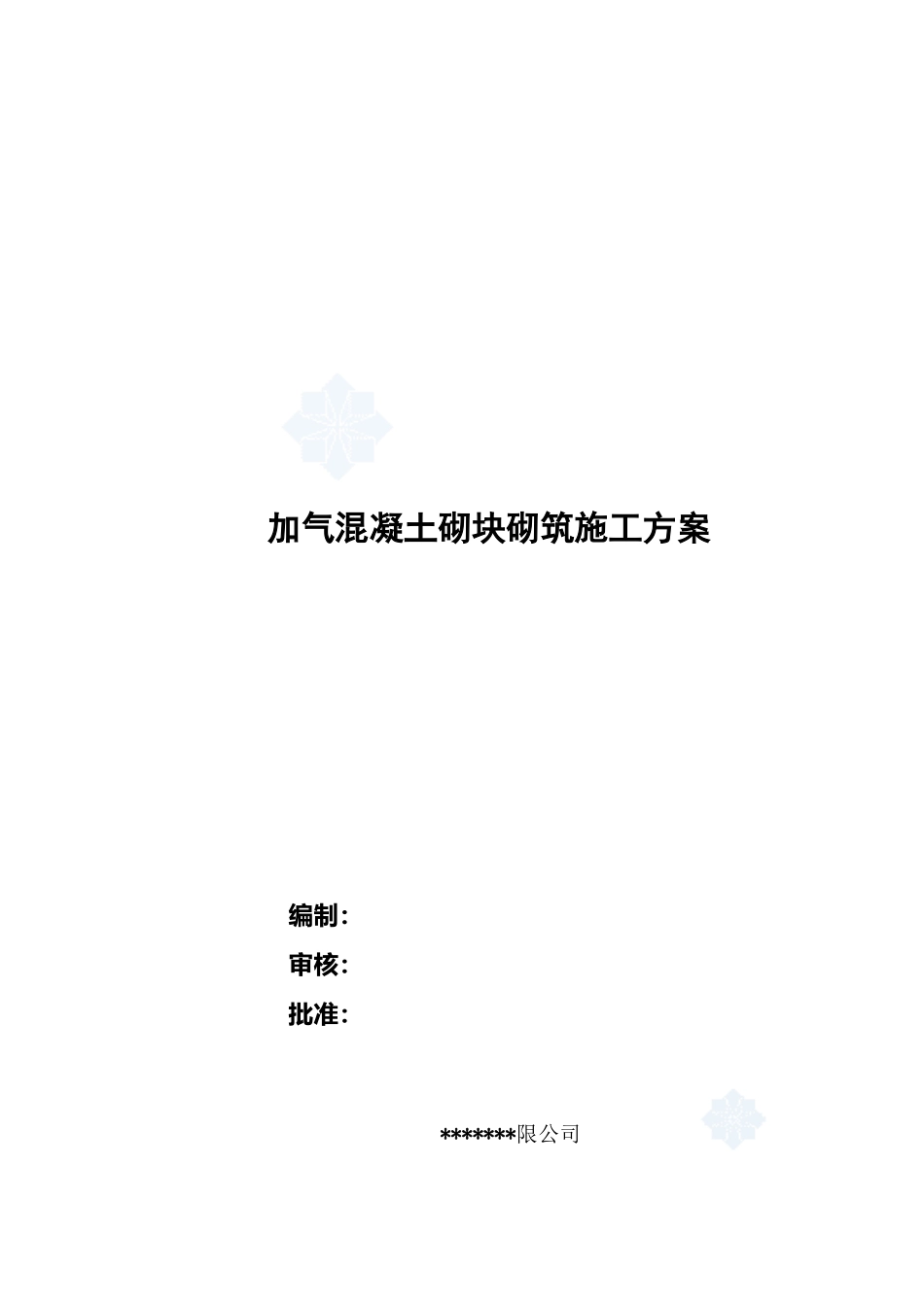 加气混凝土块墙体施工方案_第2页