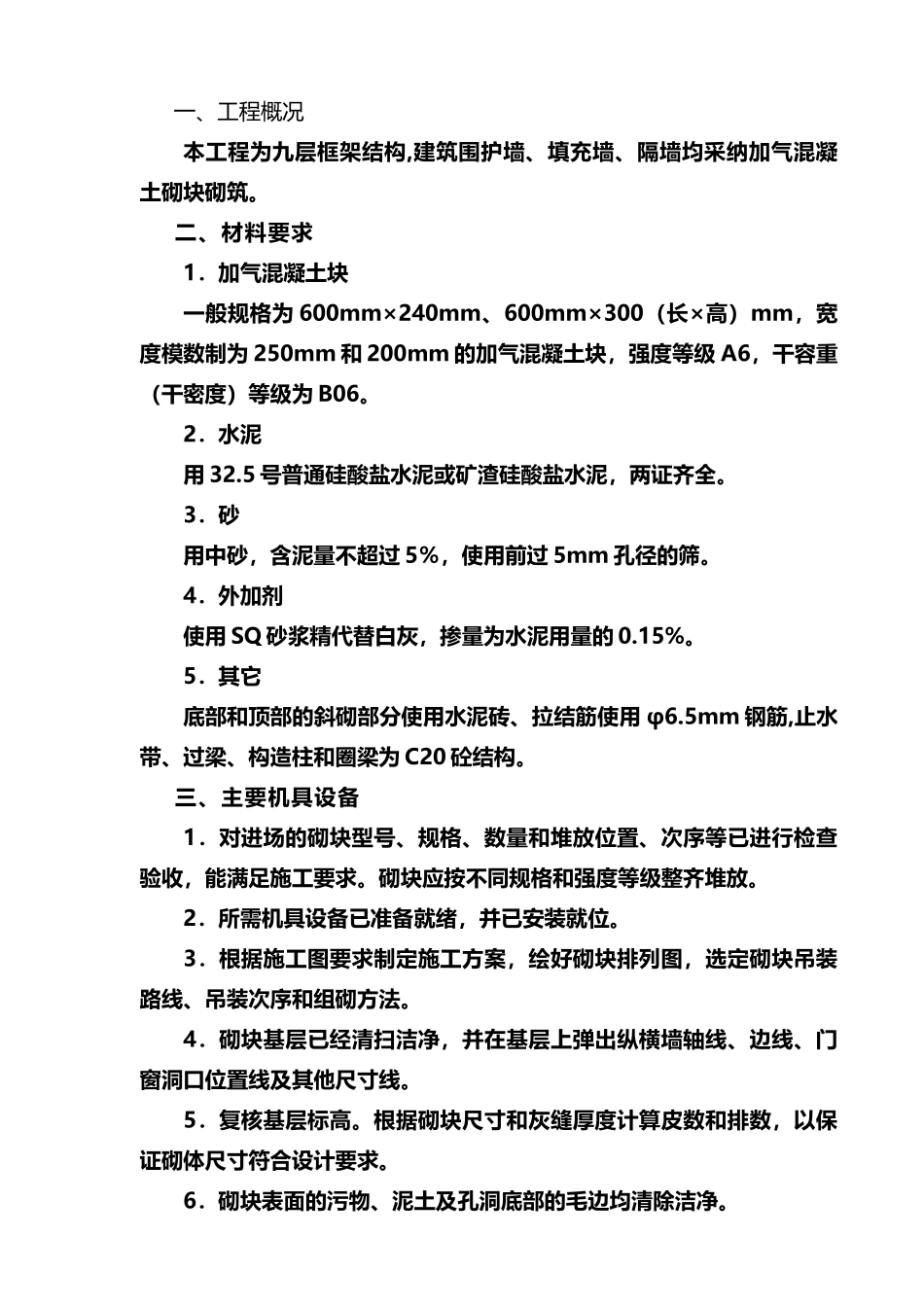 加气混凝土块墙体施工方案_第3页