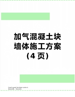 加气混凝土块墙体施工方案