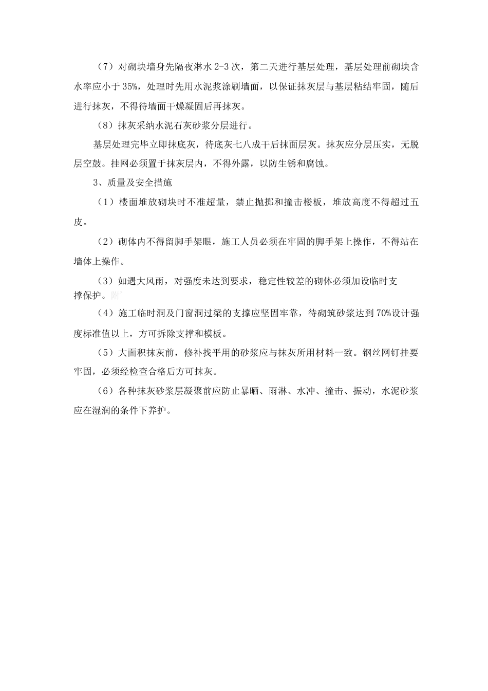 加气混凝土块砌体墙体混合砂浆砌筑施工工艺及施工要点_第2页