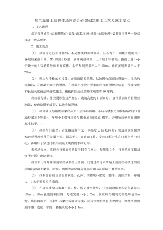 加气混凝土块砌体墙体混合砂浆砌筑施工工艺及施工要点