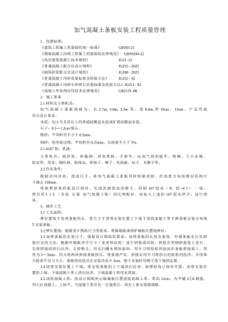 加气混凝土条板安装分项工程质量管理