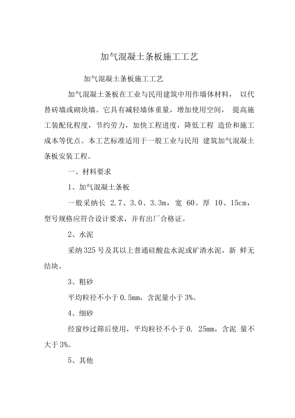 加气混凝土条板施工工艺_第1页