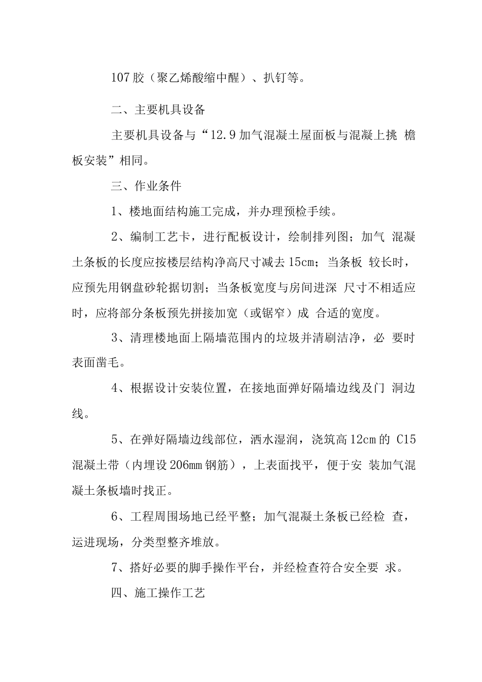 加气混凝土条板施工工艺_第2页