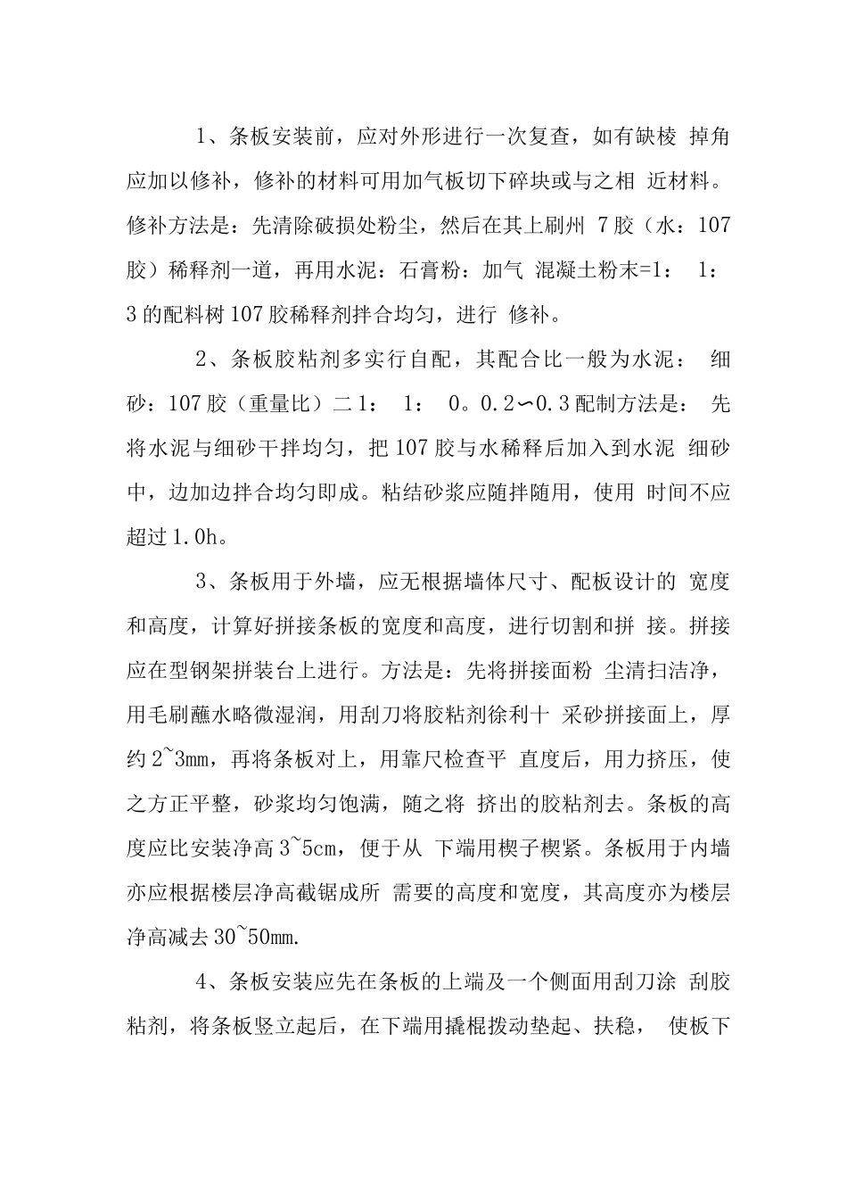 加气混凝土条板施工工艺_第3页