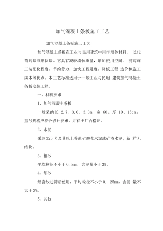 加气混凝土条板施工工艺