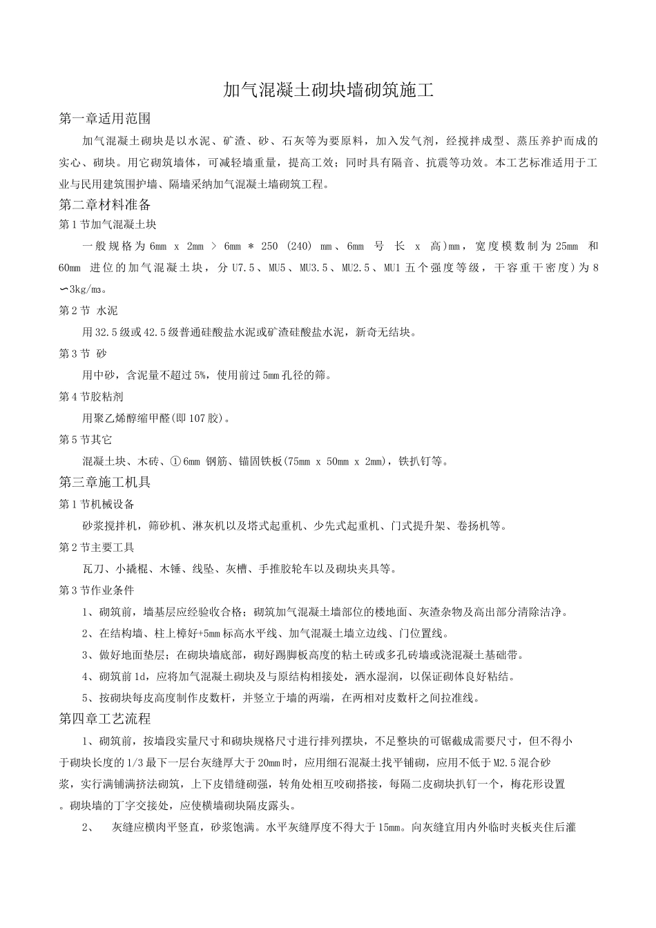 加气混凝土砌块墙砌筑施工_第1页