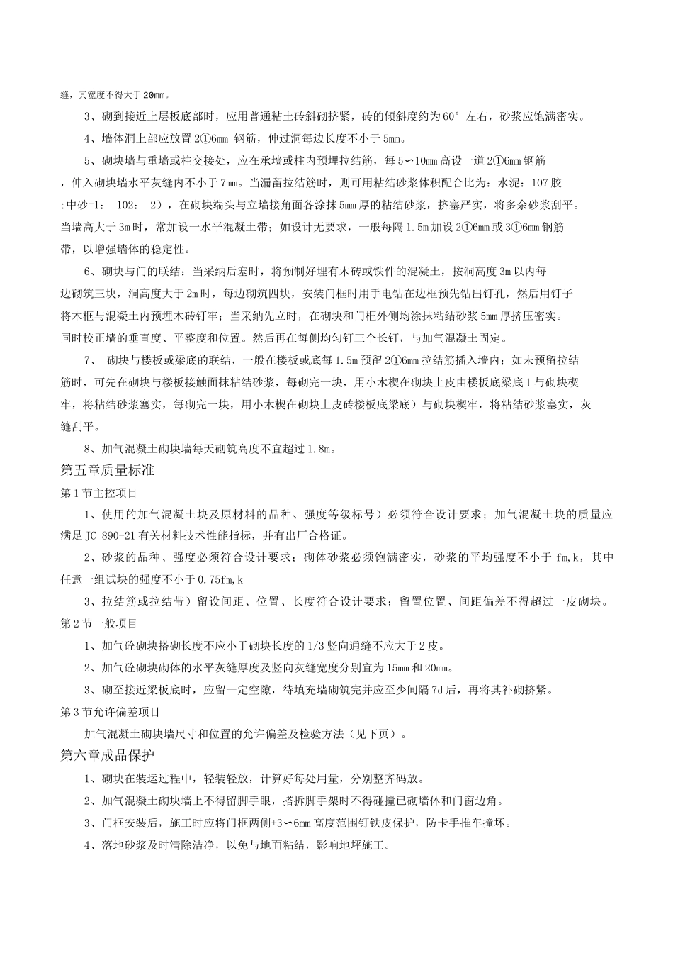 加气混凝土砌块墙砌筑施工_第2页