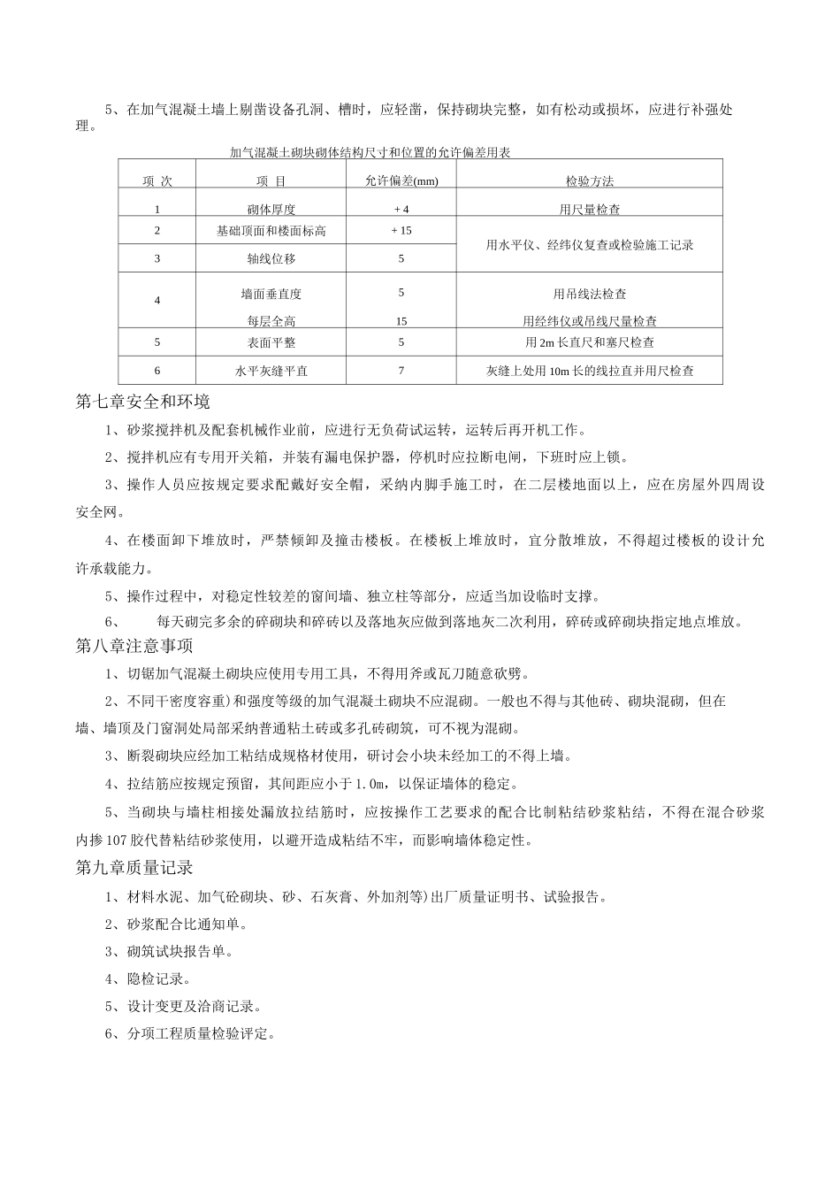 加气混凝土砌块墙砌筑施工_第3页
