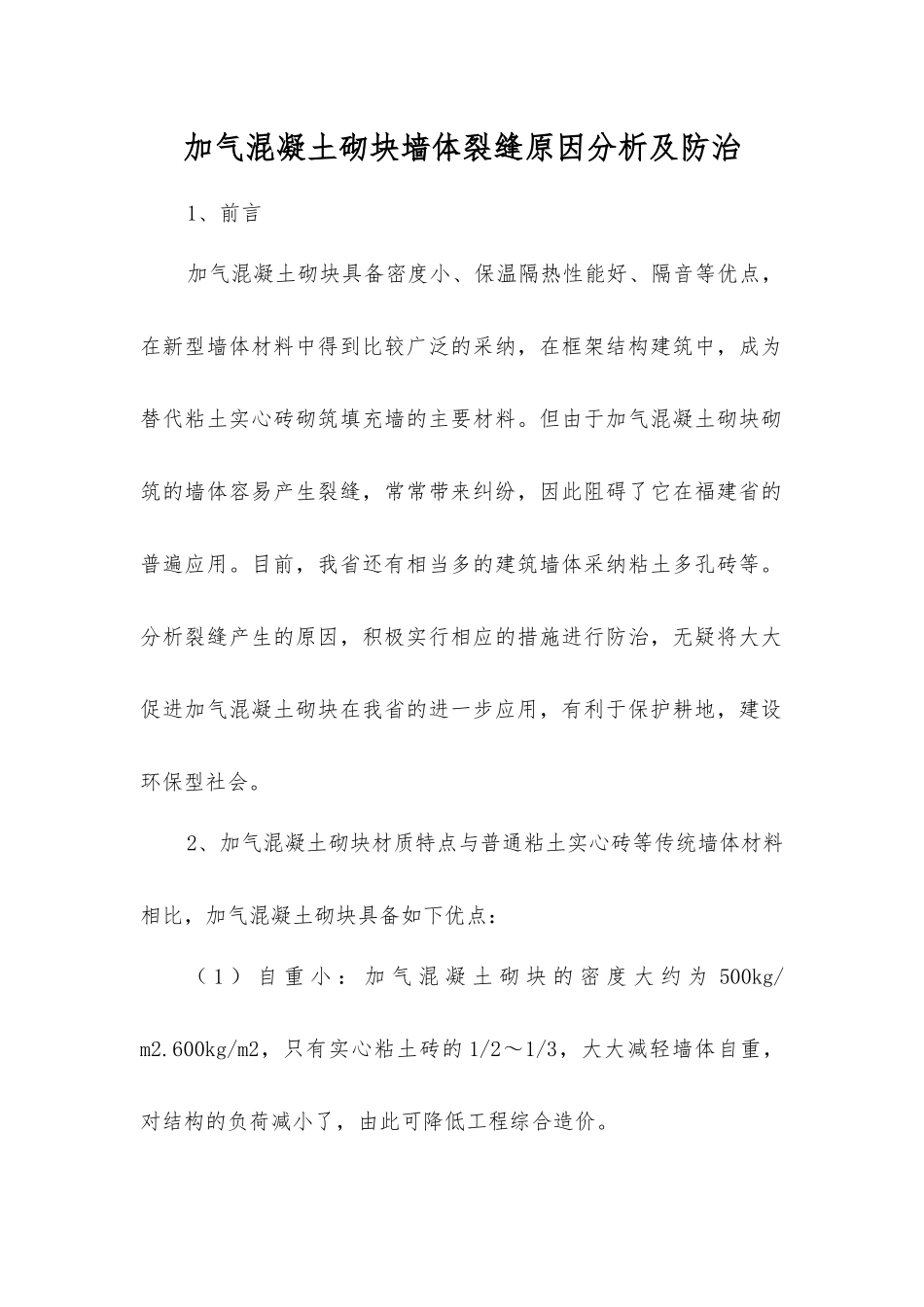 加气混凝土砌块墙体裂缝原因分析及防治_第1页