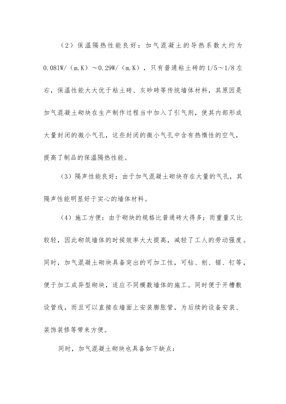 加气混凝土砌块墙体裂缝原因分析及防治_第2页