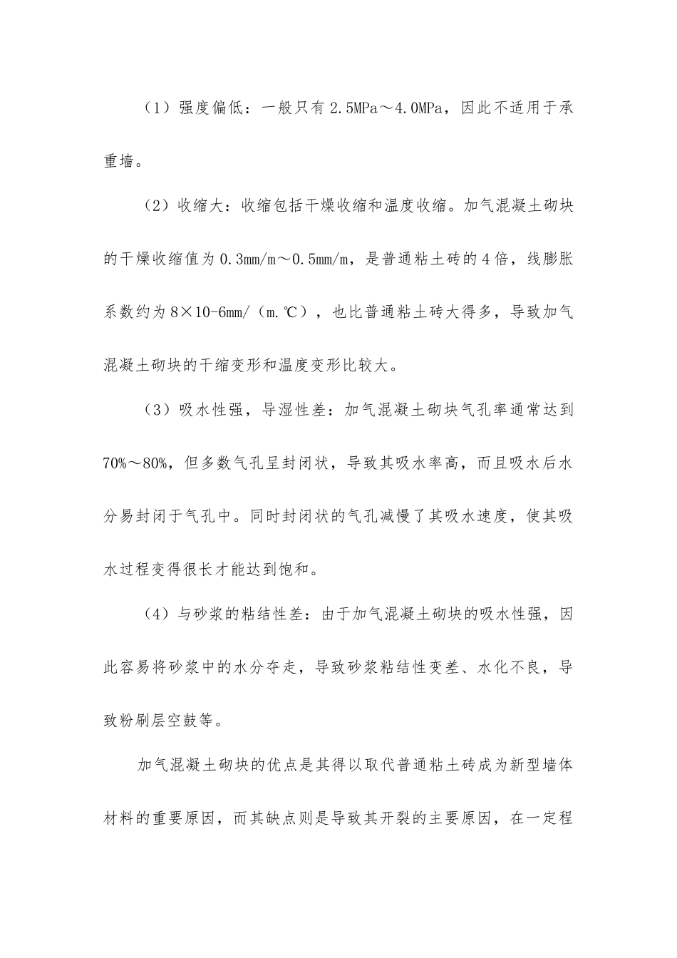 加气混凝土砌块墙体裂缝原因分析及防治_第3页