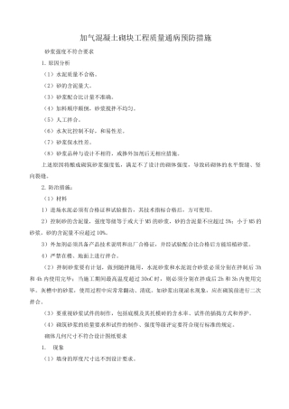 加气混凝土砌块工程质量通病预防措施