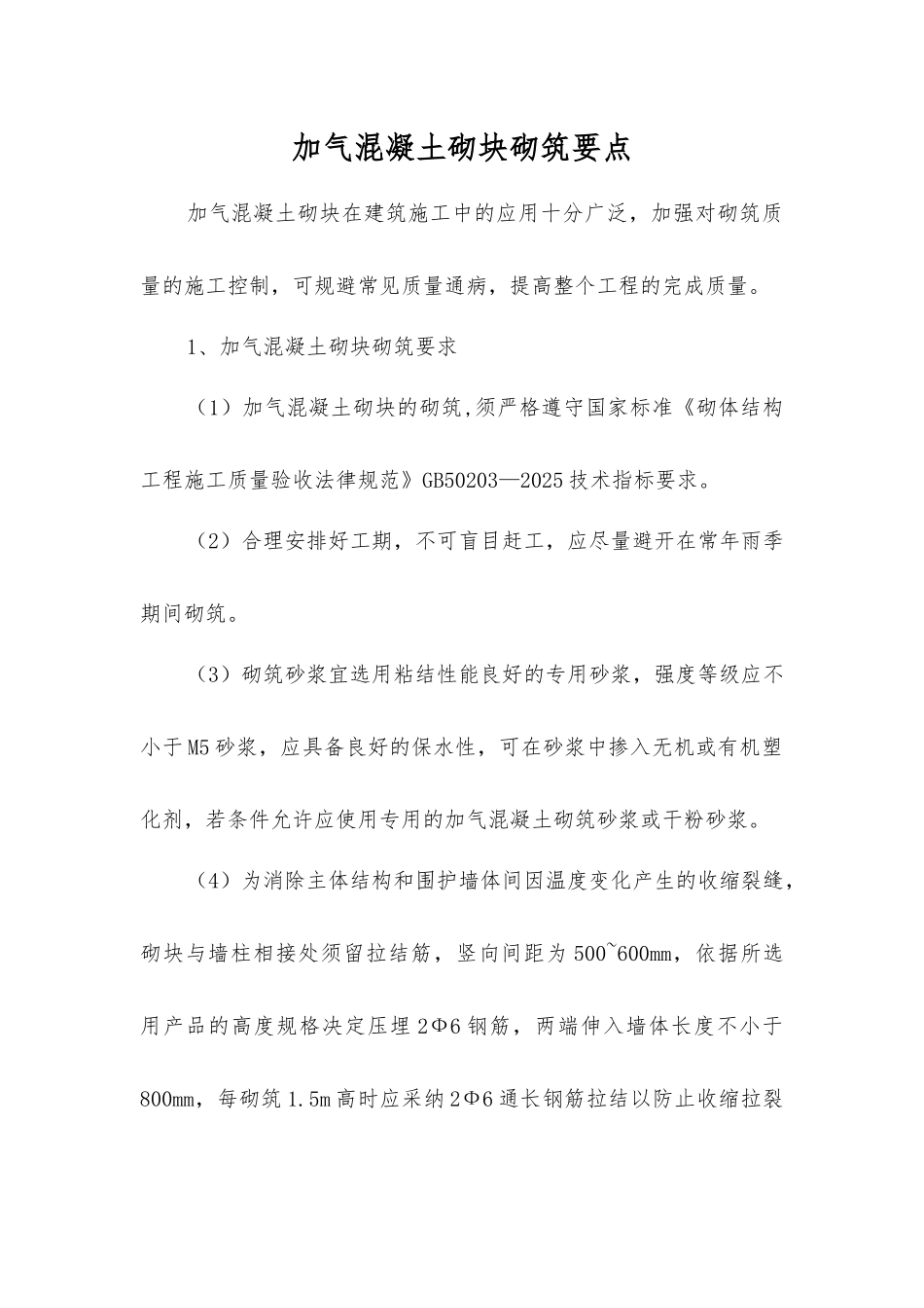 加气混凝土砌块砌筑要点_第1页