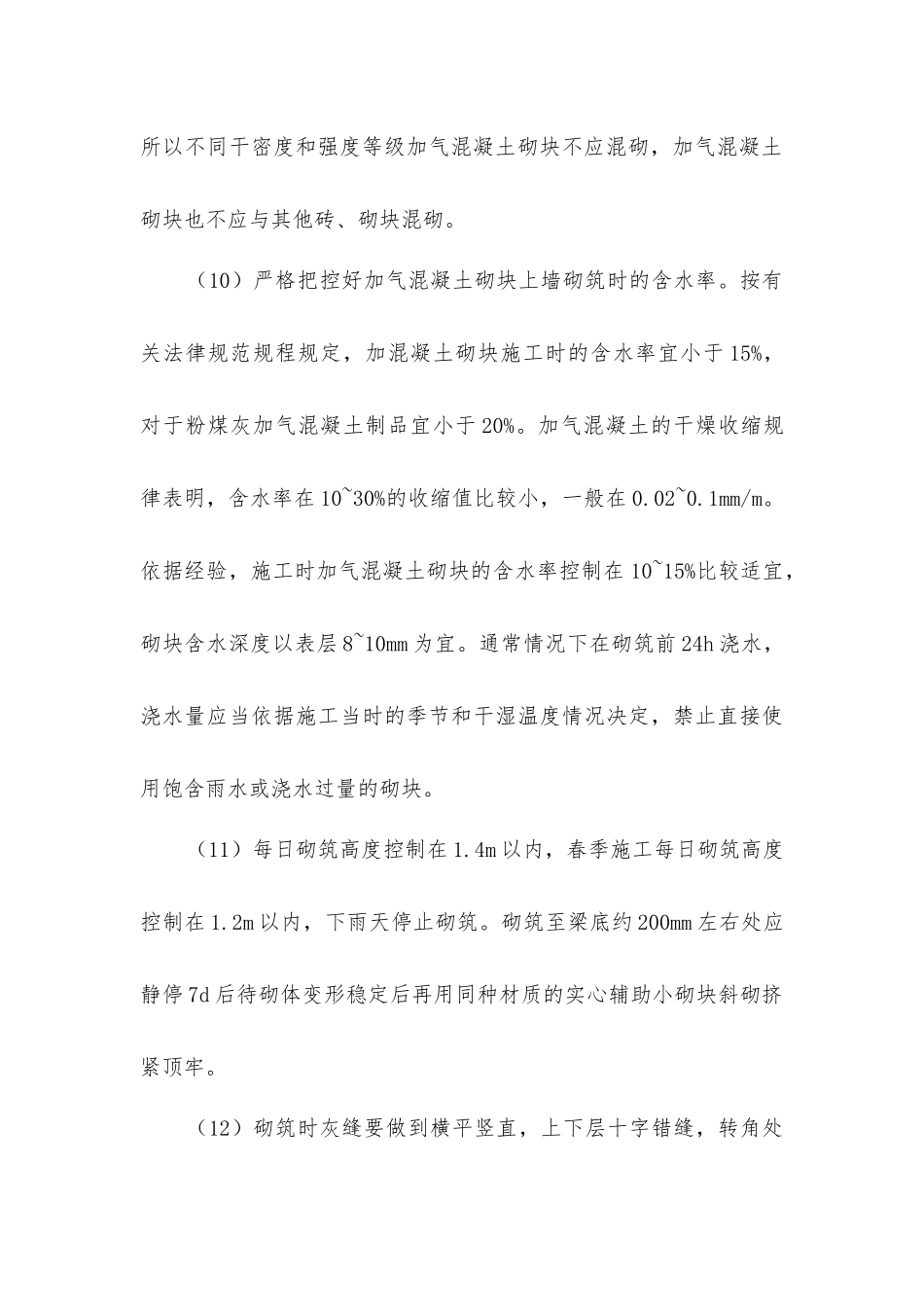 加气混凝土砌块砌筑要点_第3页