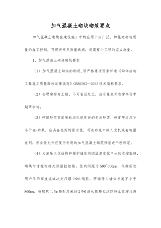 加气混凝土砌块砌筑要点