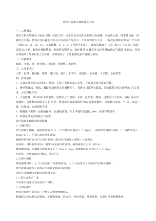 加气混凝土砌块填充墙施工方案