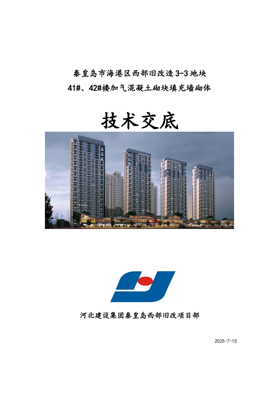 加气混凝土砌块填充墙技术交底_第1页