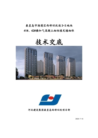 加气混凝土砌块填充墙技术交底