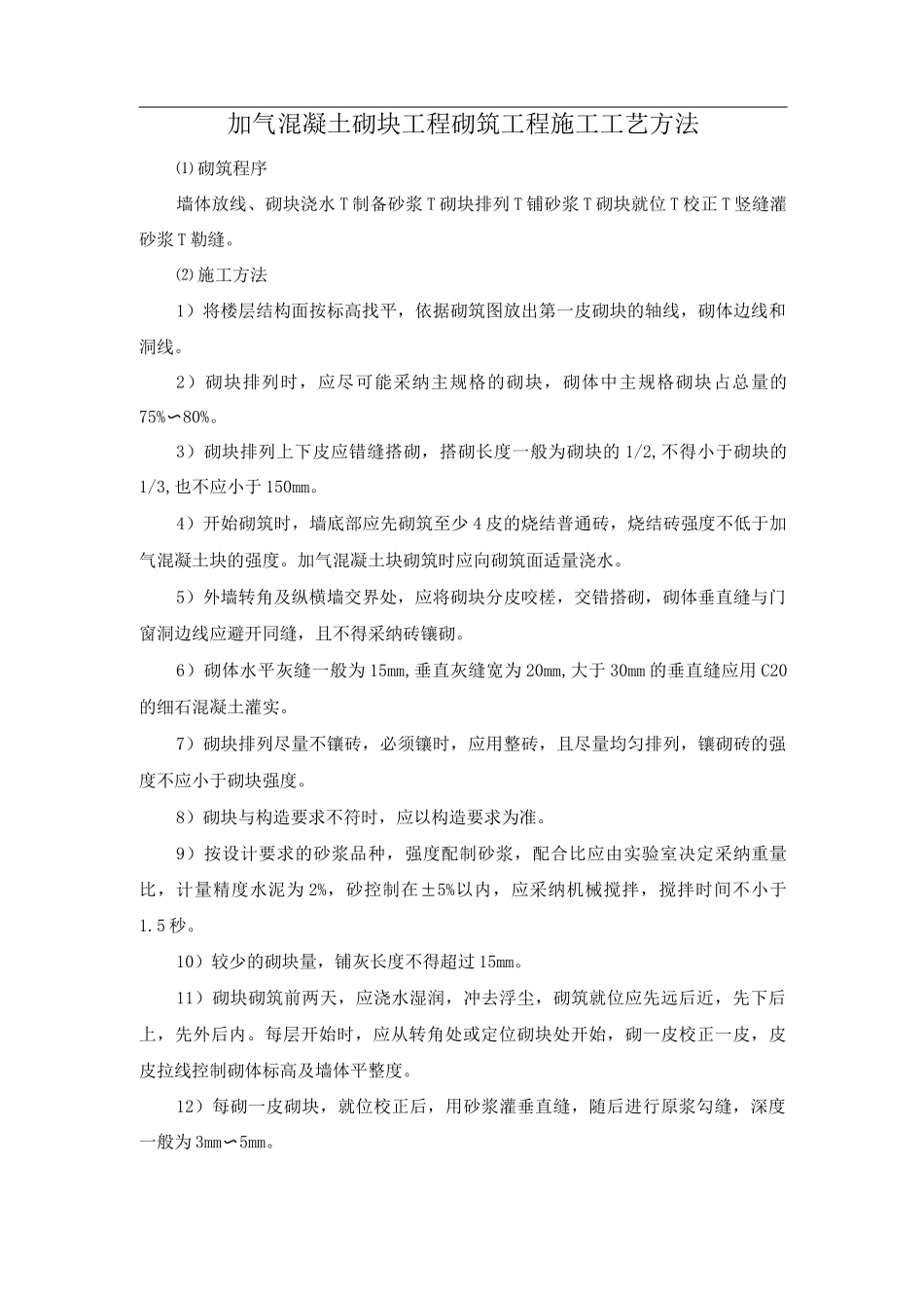 加气混凝土砌块工程砌筑工程施工工艺方法_第1页