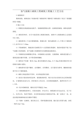 加气混凝土砌块工程砌筑工程施工工艺方法