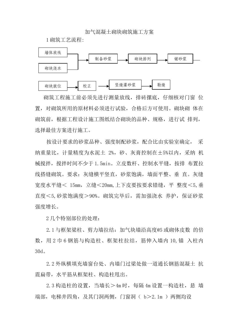 加气混凝土砌块砌筑施工方案_第1页