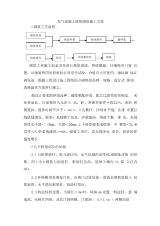 加气混凝土砌块砌筑施工方案