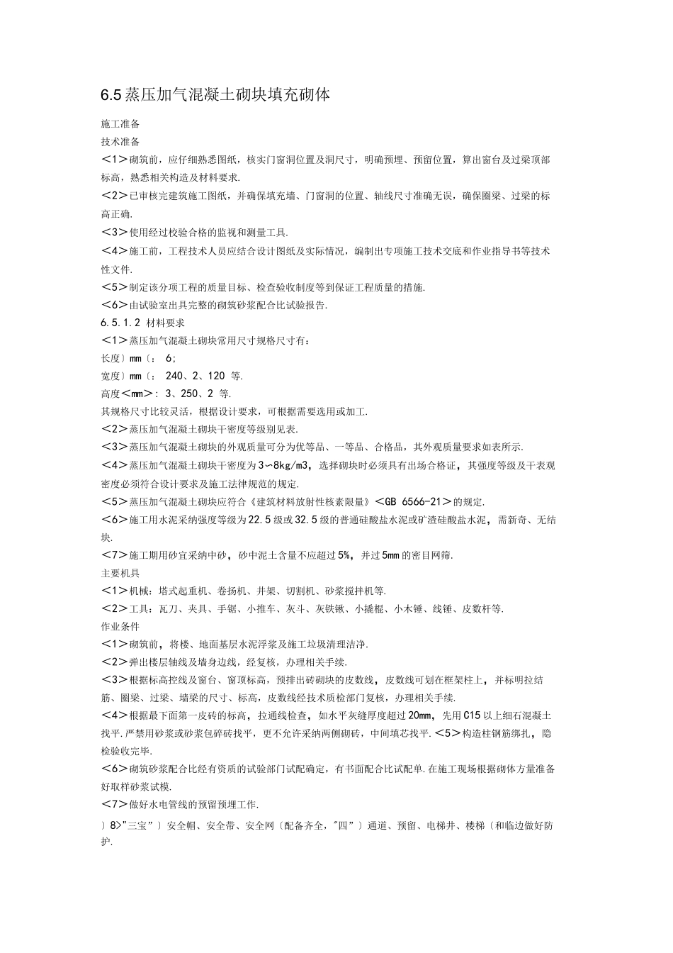 加气混凝土砌块砌筑规范方案_第1页