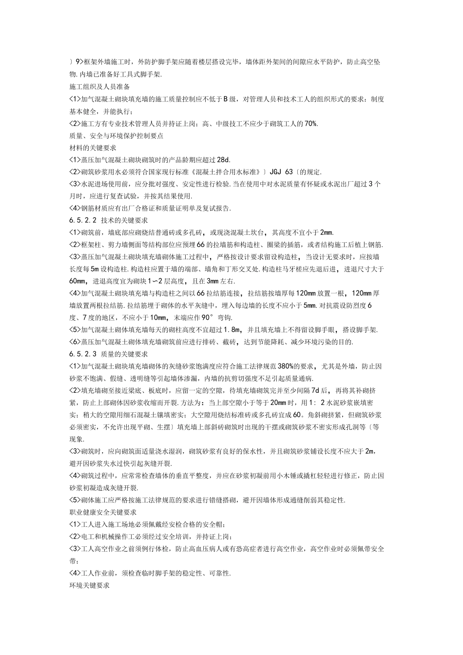 加气混凝土砌块砌筑规范方案_第2页