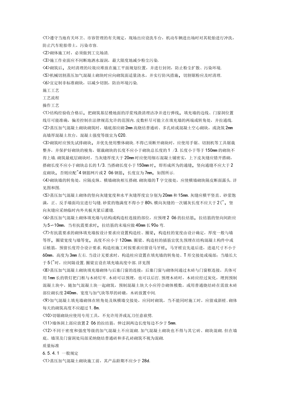 加气混凝土砌块砌筑规范方案_第3页