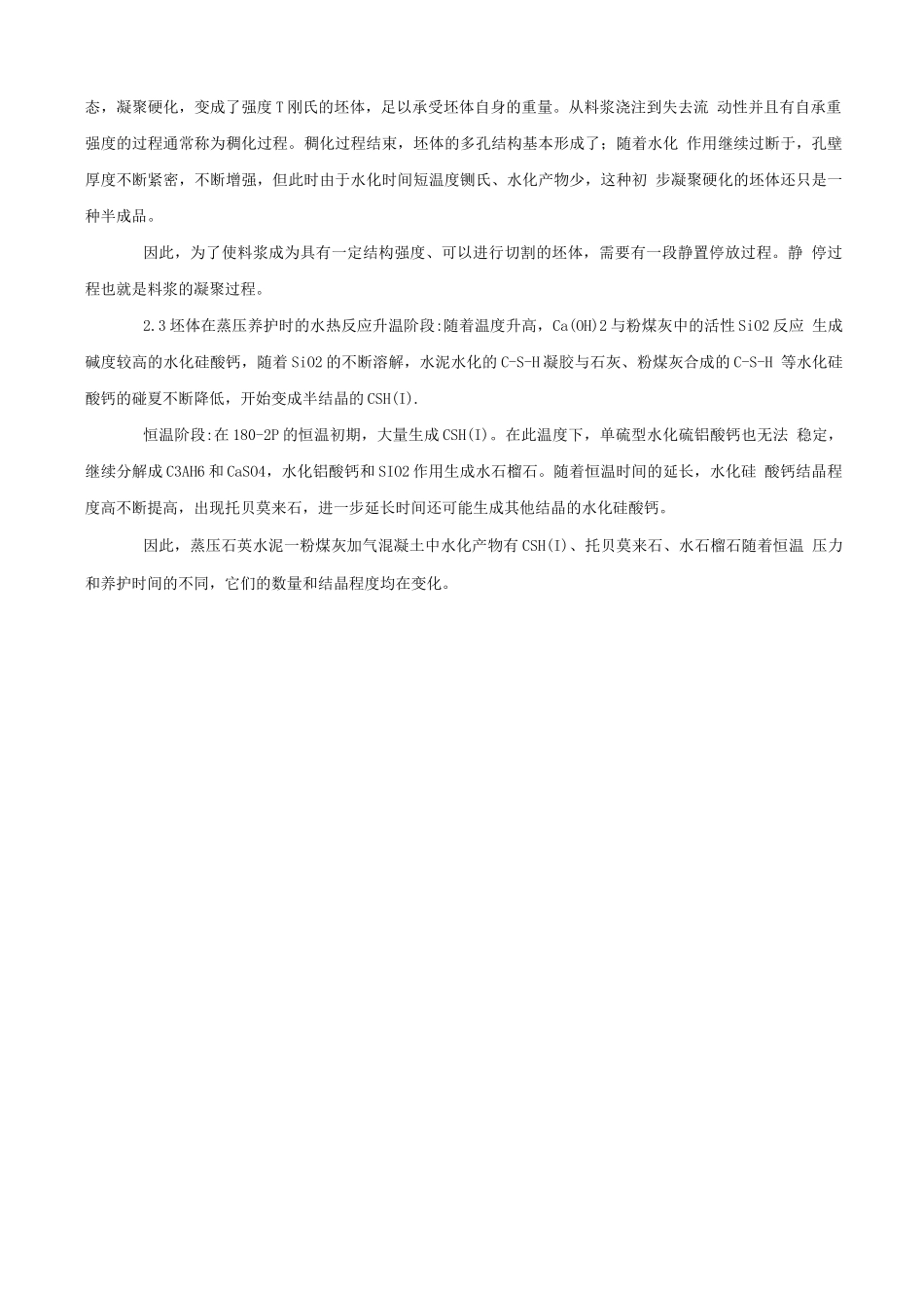 加气混凝土硅钙比_第2页