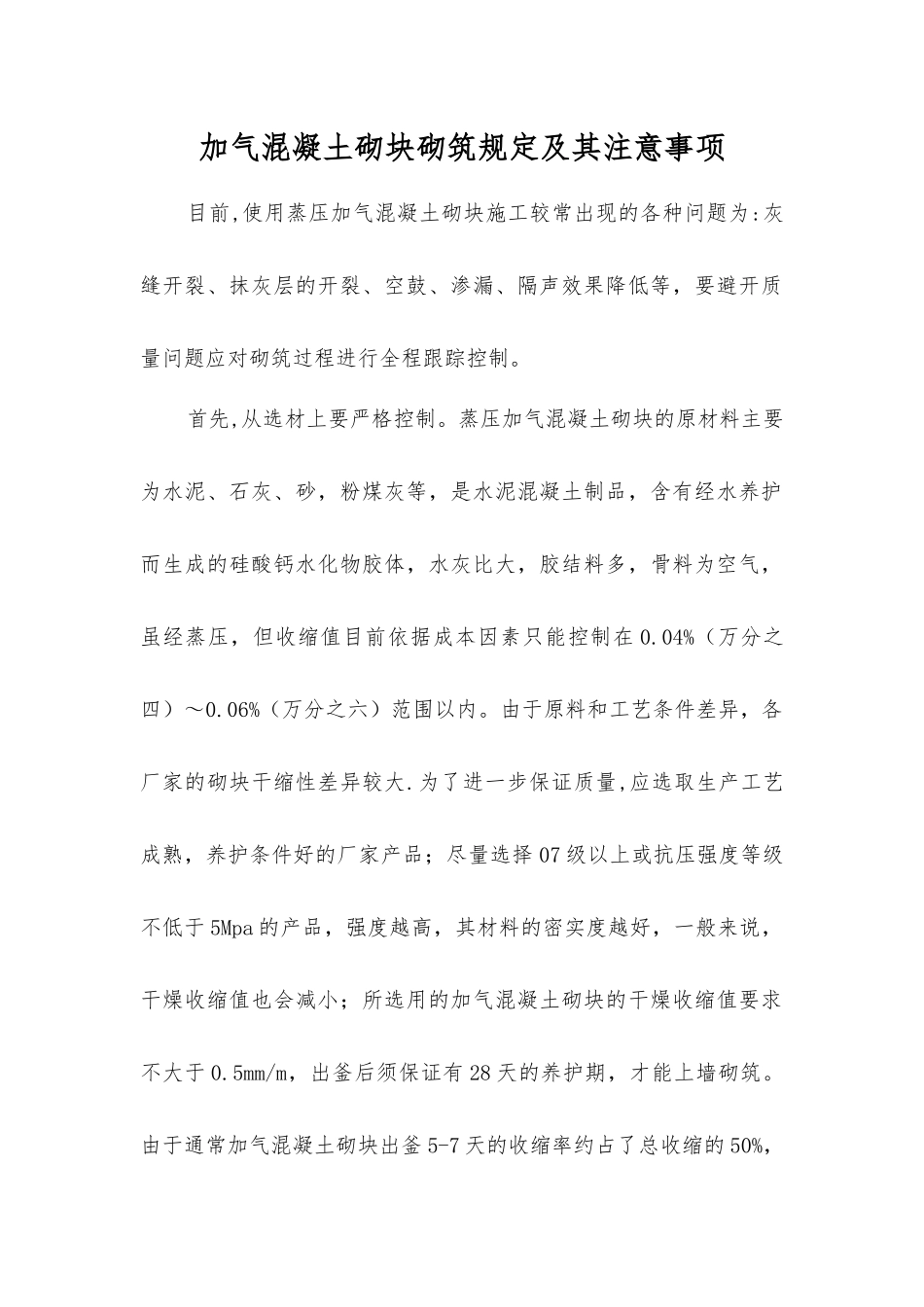加气混凝土砌块砌筑规定及注意事项_第1页