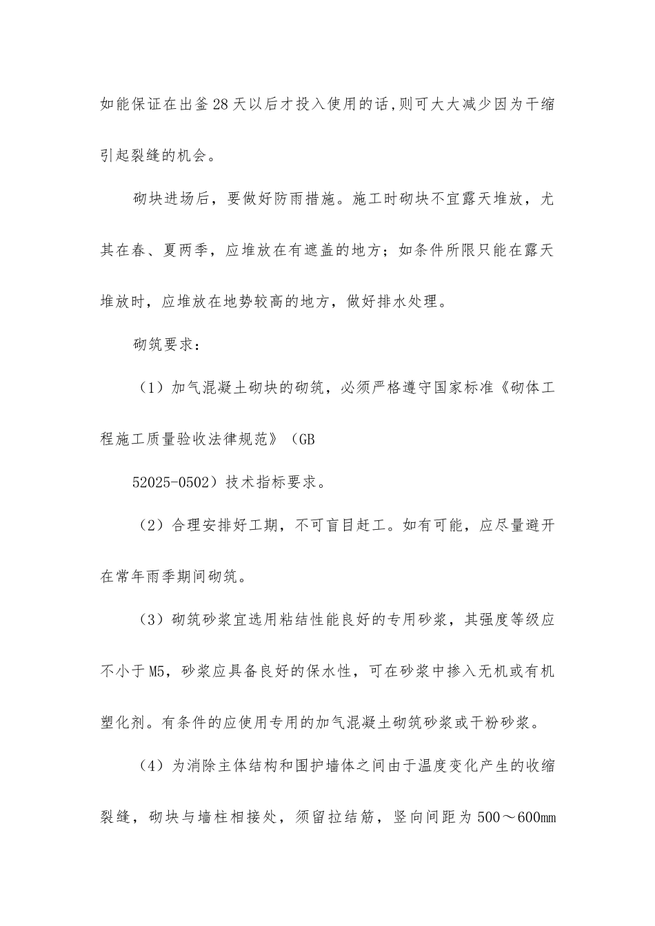 加气混凝土砌块砌筑规定及注意事项_第2页