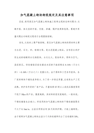 加气混凝土砌块砌筑规定及注意事项