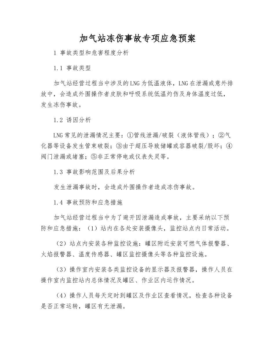 加气站冻伤事故专项应急预案_第2页