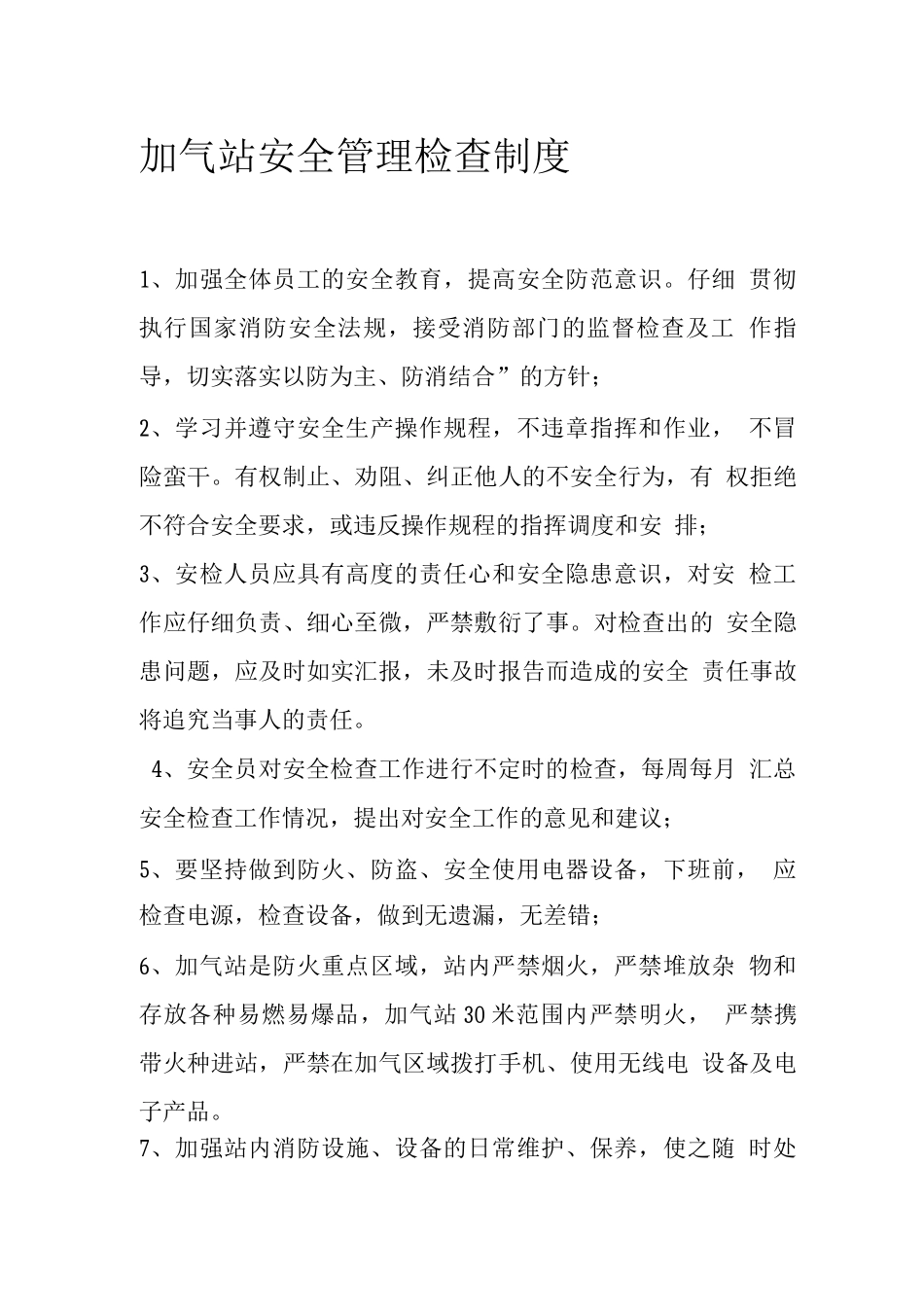 加气站安全管理检查制度_第1页